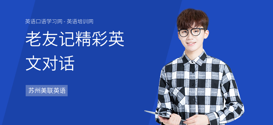 老友记精彩英文对话