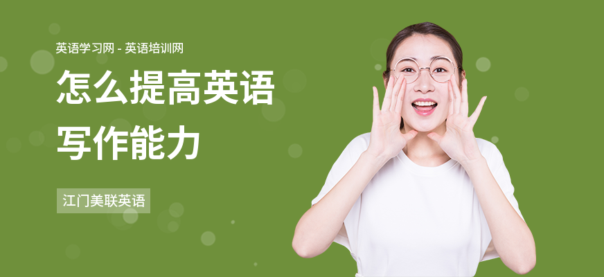 怎么提高英语写作能力