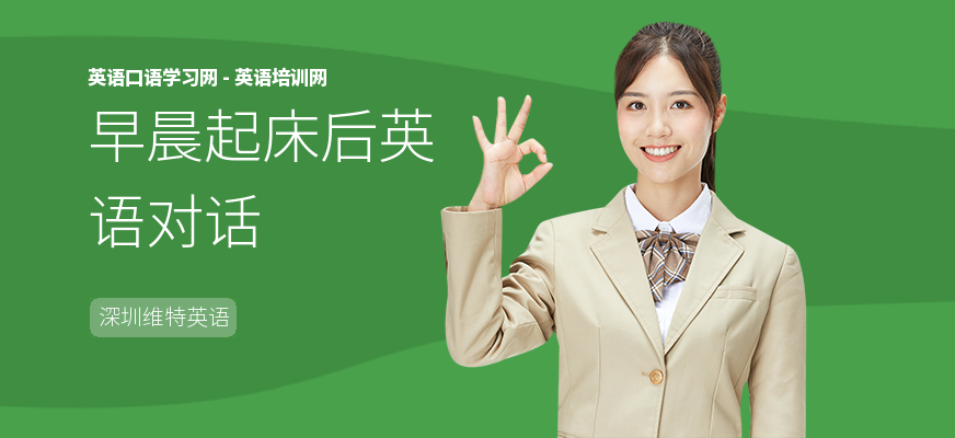 早晨起床后英语对话