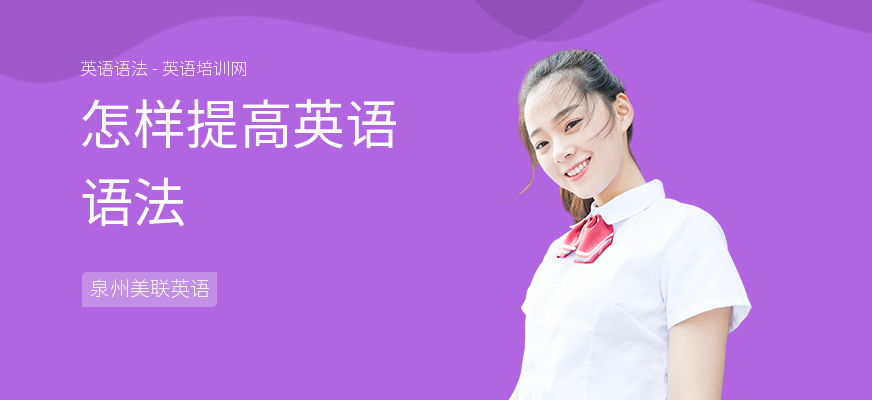 怎样提高英语语法