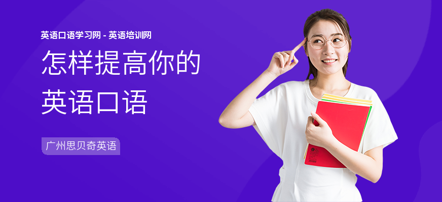 怎样提高你的英语口语