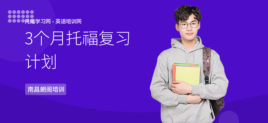 3个月托福复习计划