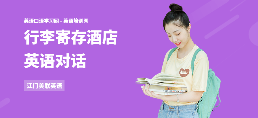 行李寄存酒店英语对话