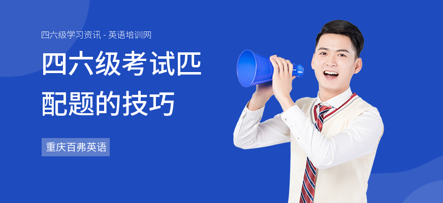 四六级考试匹配题的技巧