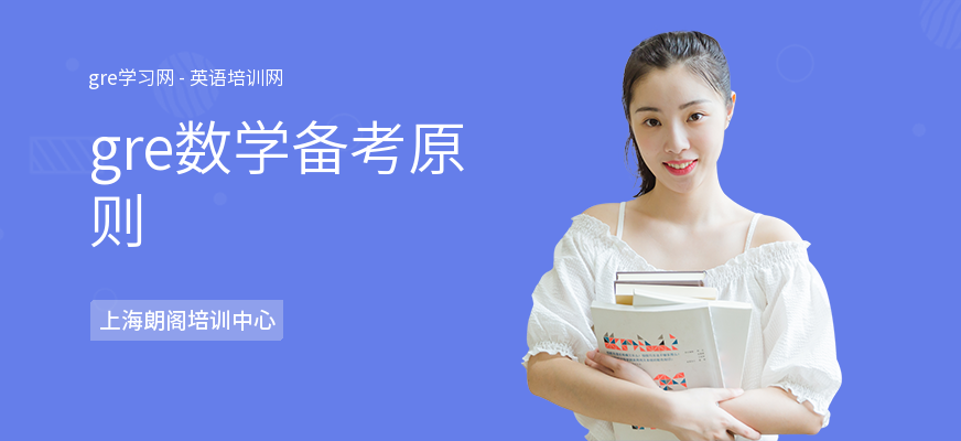 gre数学备考原则