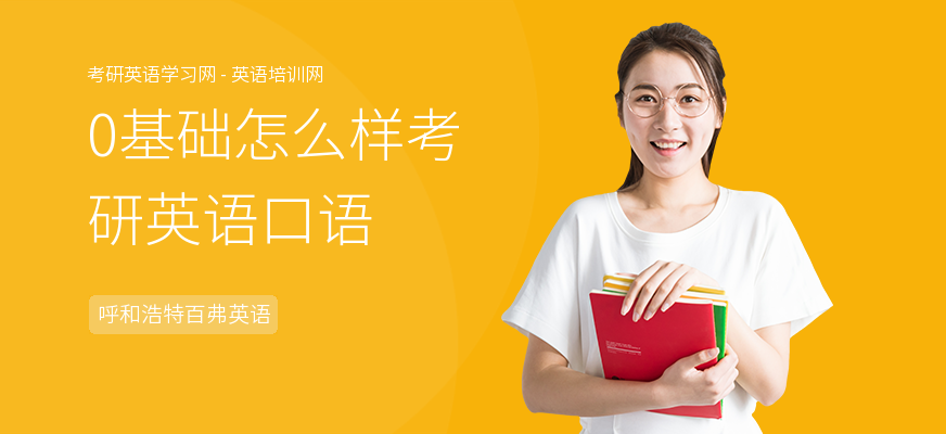 0基础怎么样考研英语口语