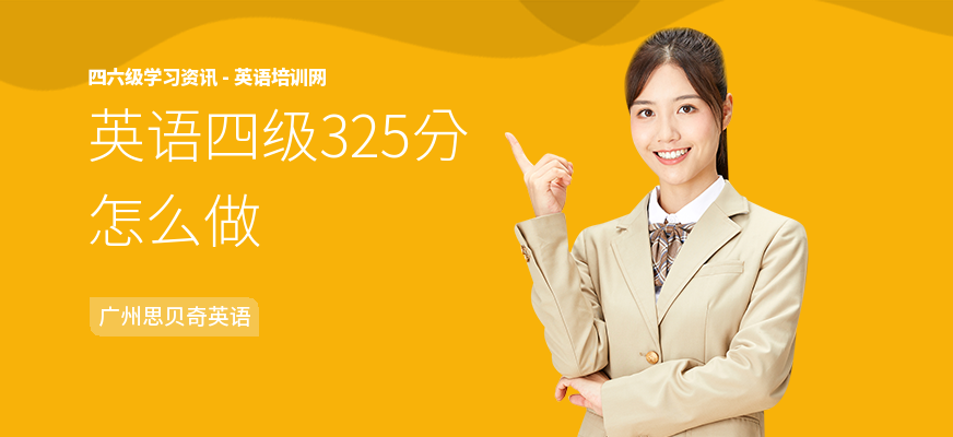 英语四级325分怎么做