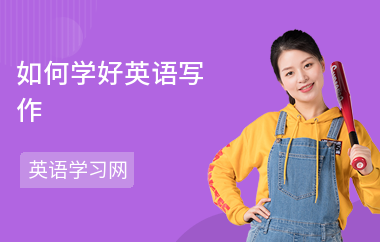 如何学好英语写作-写作方法-怎么提高写作