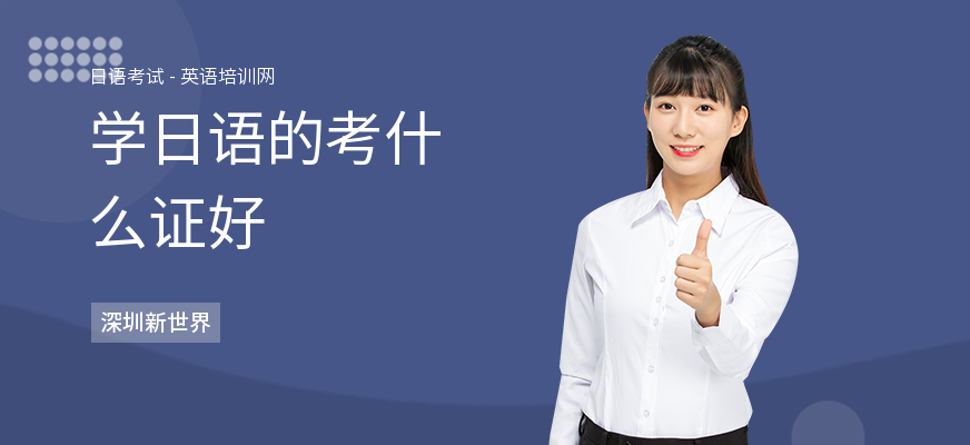 学日语的考什么证好