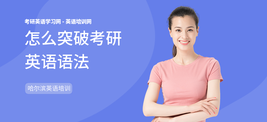 怎么突破考研英语语法