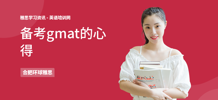 备考gmat的心得