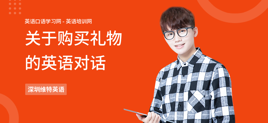 关于购买礼物的英语对话
