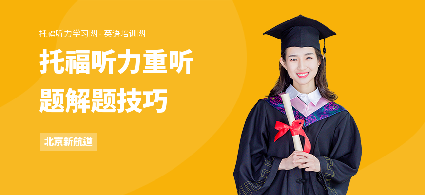 托福听力重听题解题技巧