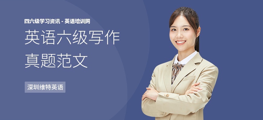 英语六级写作真题范文