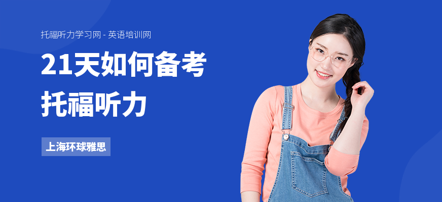 21天如何备考托福听力