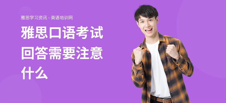 雅思口语考试回答需要注意什么