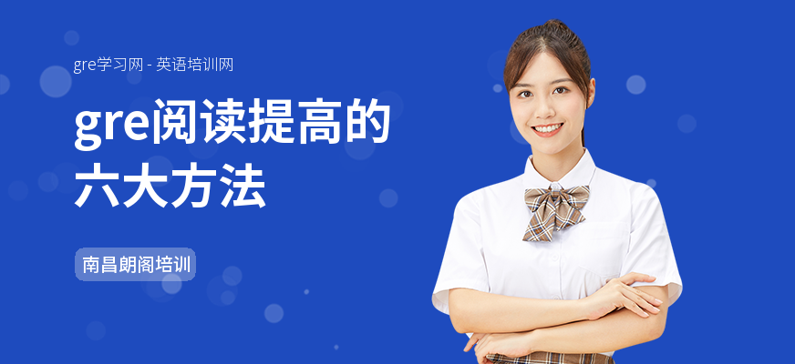 gre阅读提高的六大方法