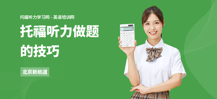 托福听力做题的技巧