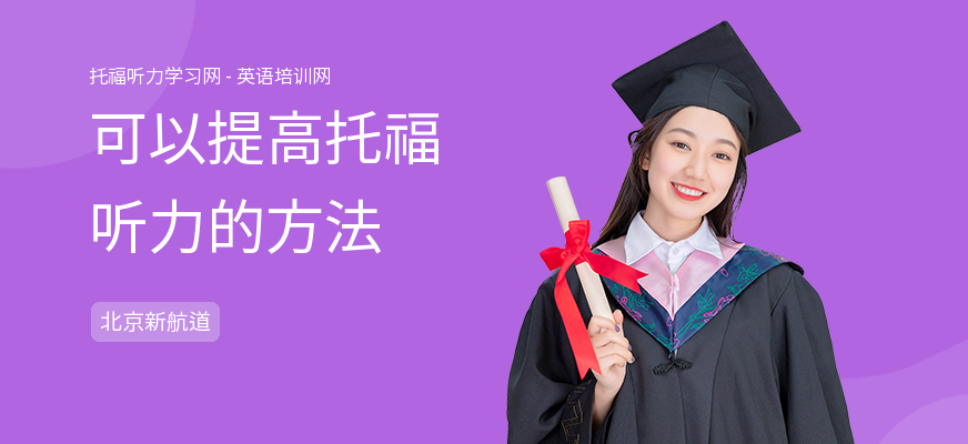 可以提高托福听力的方法
