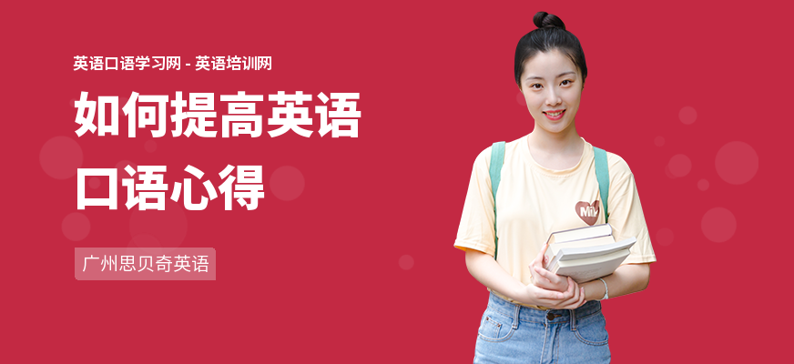 如何提高英语口语心得