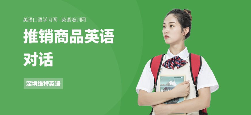 推销商品英语对话
