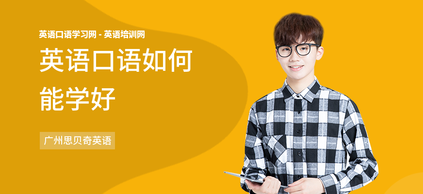 英语口语如何能学好