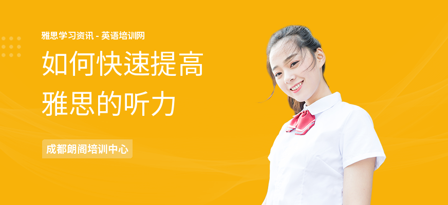 如何快速提高雅思的听力