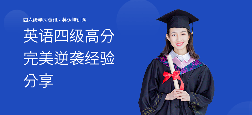 英语四级高分完美逆袭经验分享