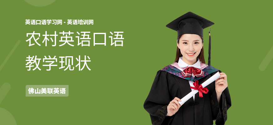 农村英语口语教学现状