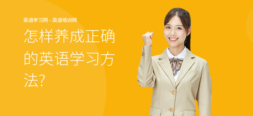 怎样养成正确的英语学习方法?