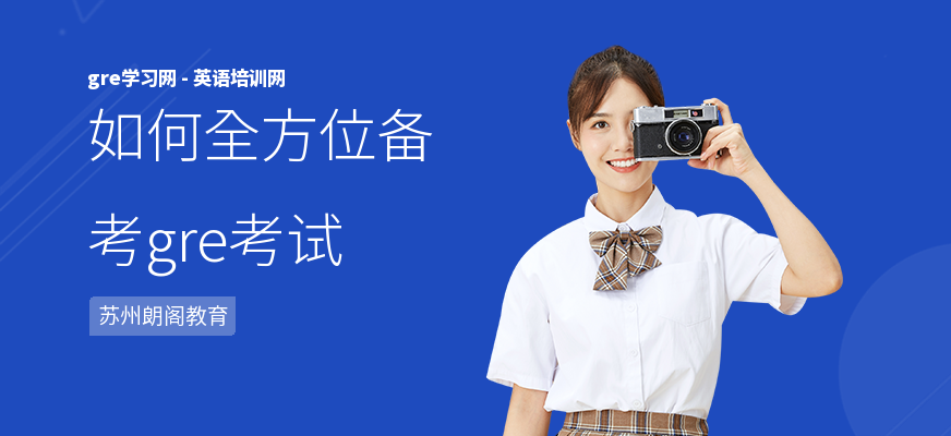 如何全方位备考gre考试