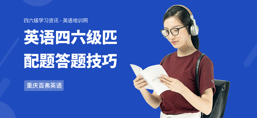 英语四六级匹配题答题技巧