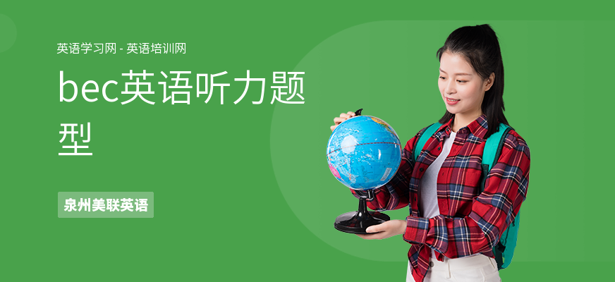 bec英语听力题型