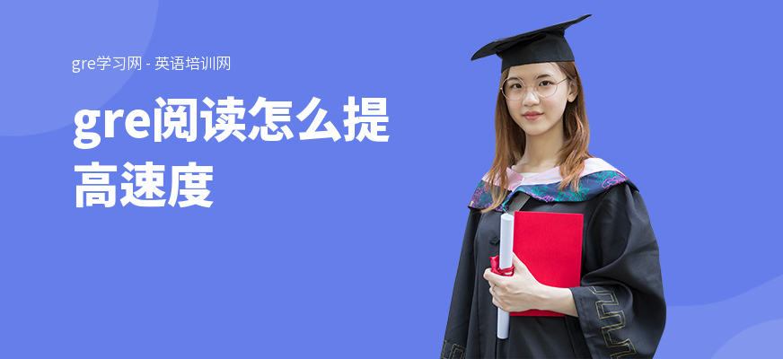 gre阅读怎么提高速度