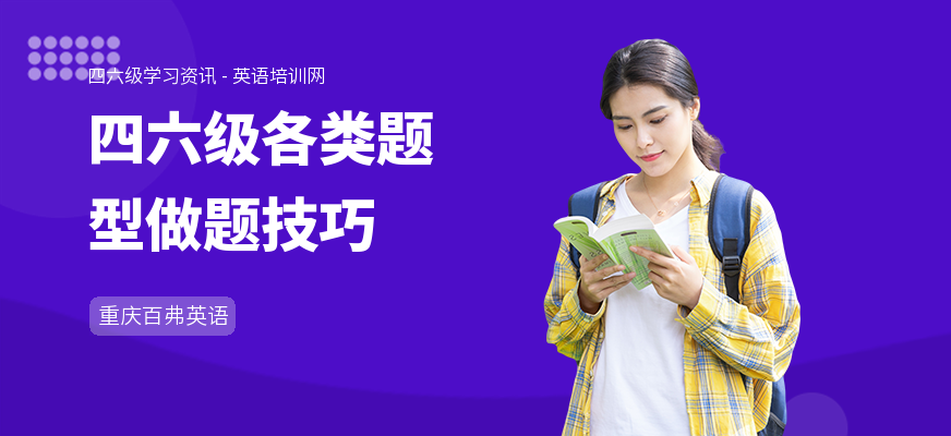 四六级各类题型做题技巧