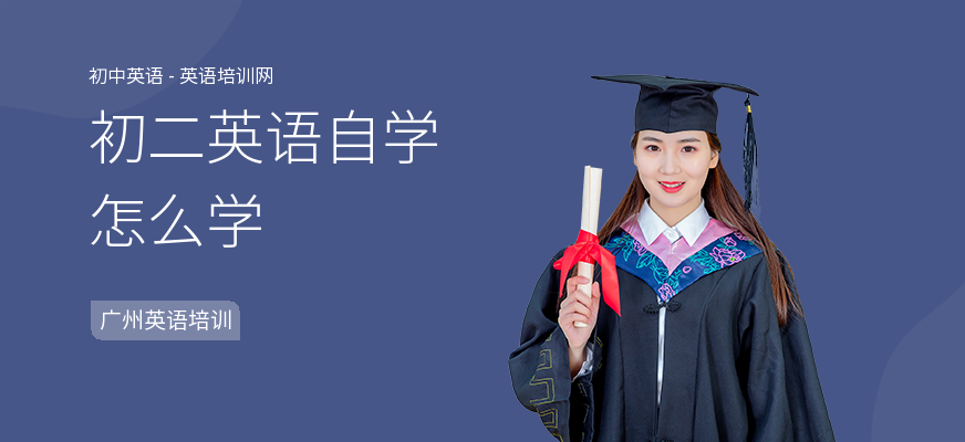 初二英语自学怎么学