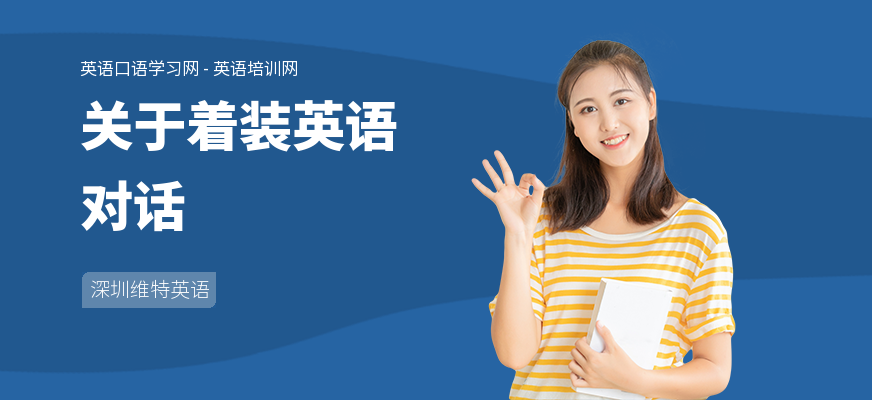 关于着装英语对话