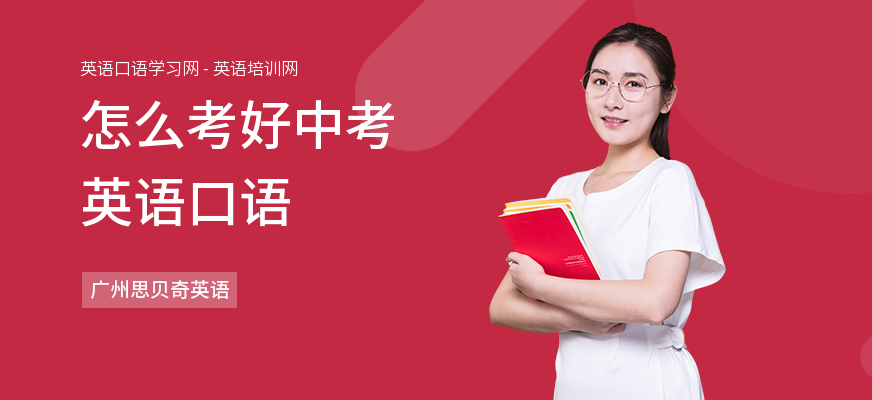 怎么考好中考英语口语