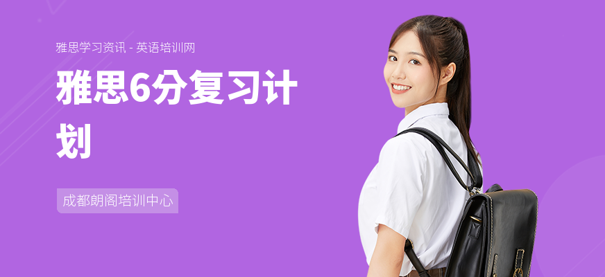雅思6分复习计划