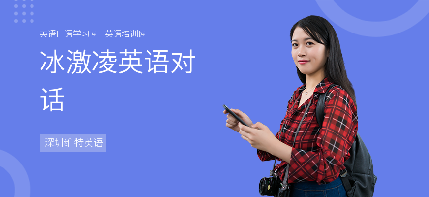 冰激凌英语对话