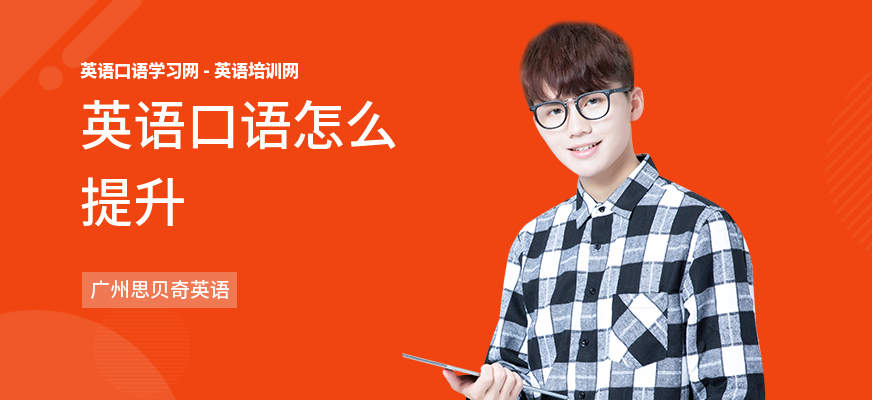 英语口语怎么提升