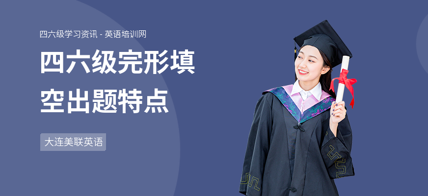 四六级完形填空出题特点