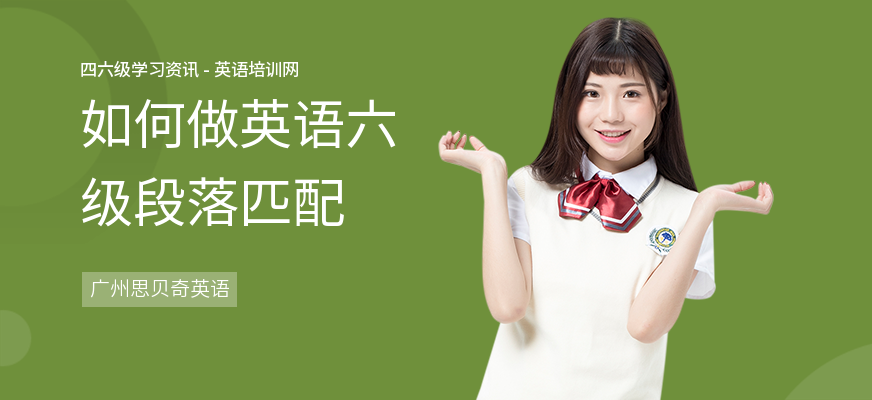 如何做英语六级段落匹配