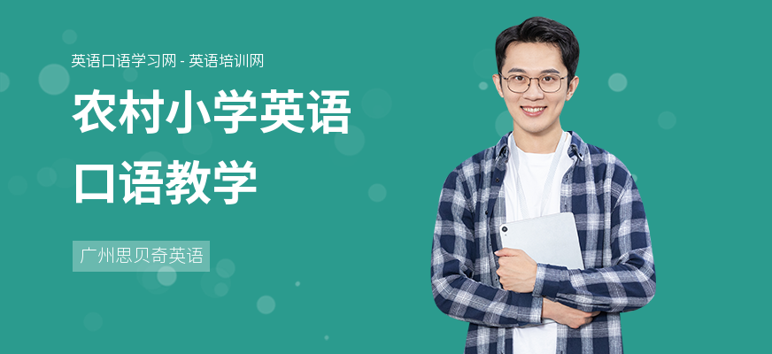 农村小学英语口语教学