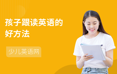 孩子跟读英语的好方法