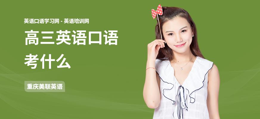 高三英语口语考什么
