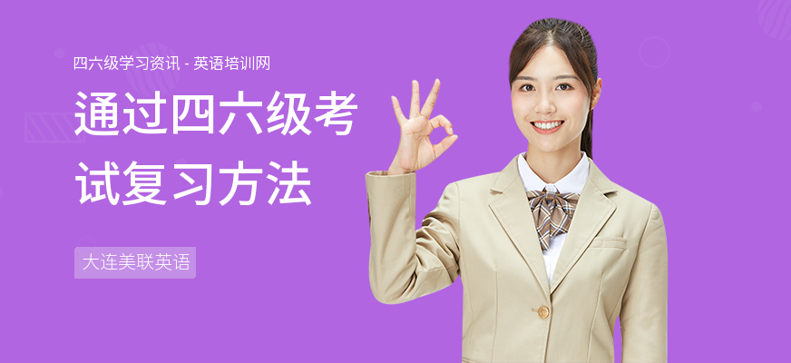 通过四六级考试复习方法