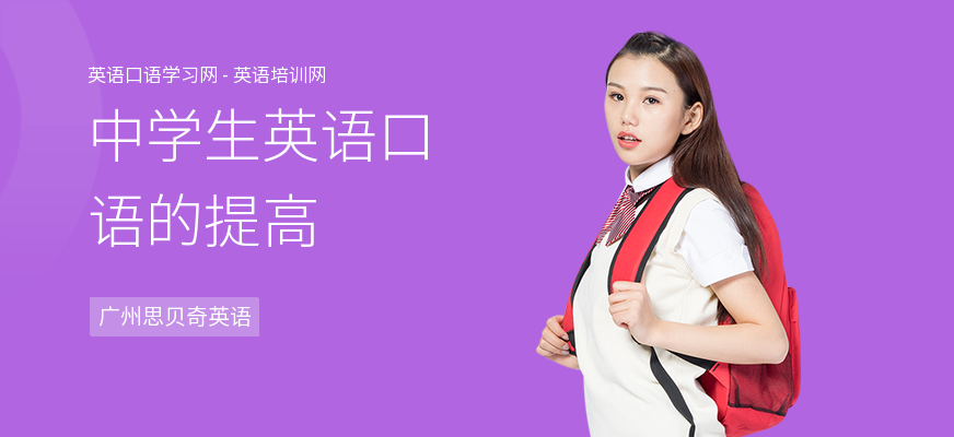 中学生英语口语的提高