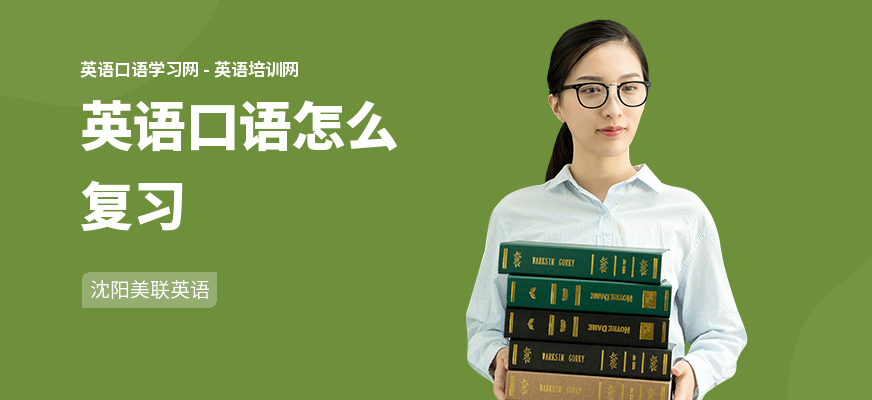 英语口语怎么复习
