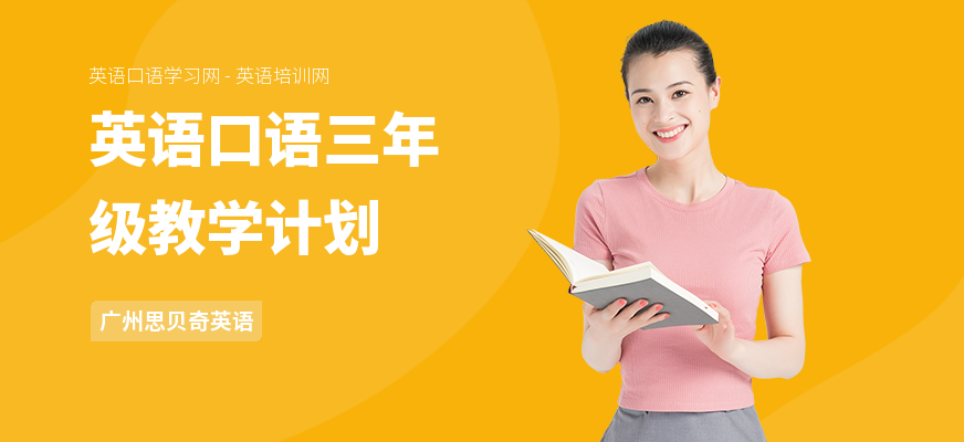 英语口语三年级教学计划